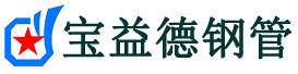 通化注浆管现货-通化注浆管厂家-通化宝益德钢管